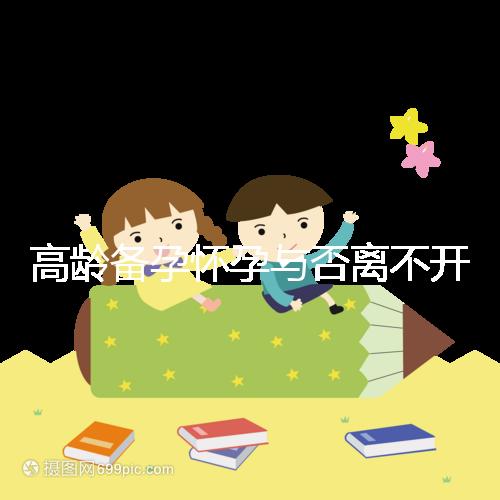 高齡備孕懷孕與否離不開這層膜,教你如何保養(yǎng)子宮內膜!