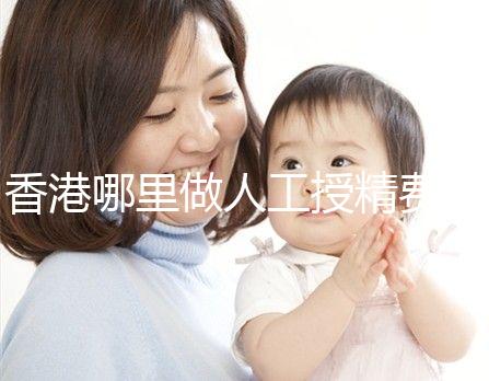 香港哪里做人工授精費(fèi)用低？這5家醫(yī)院成為省錢選擇