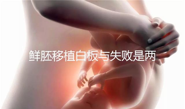 鮮胚移植白板與失敗是兩碼事，抽血驗(yàn)hcg翻盤真不少