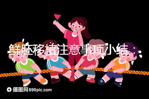 鮮胚移植注意事項小結:飲食、睡姿不對是著床失敗元兇