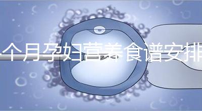 4個月孕婦營養食譜安排表，全都是地道川味家常菜系