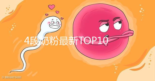 4段奶粉最新TOP10出爐!快來看看哪個(gè)品牌最值得買