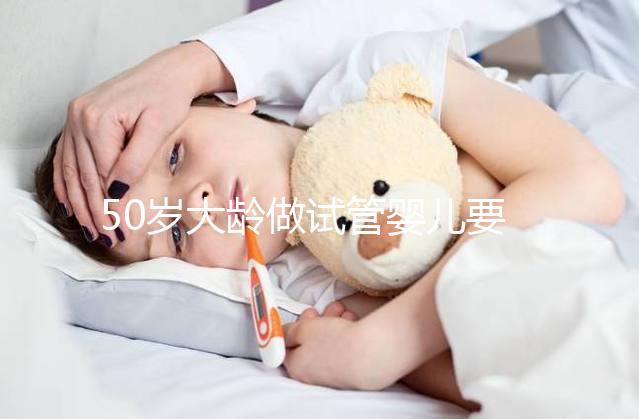 50歲大齡做試管嬰兒要想成功，治療方案是關鍵