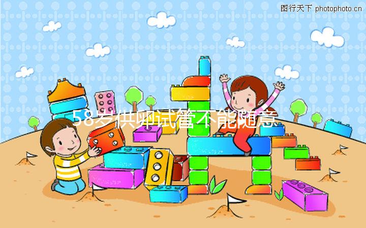 58歲供卵試管不能隨意進(jìn)行，4大移植條件缺一不可