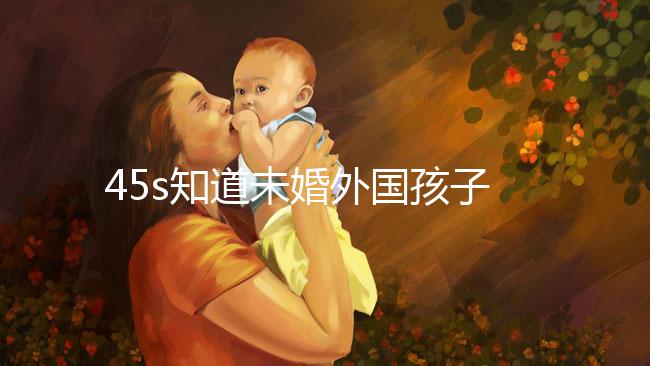 45s知道未婚外國孩子能不能拿到綠卡，想要永久居留證就看這個了