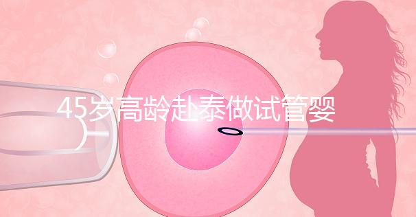 45歲高齡赴泰做試管嬰兒真不容易，尤其這些問(wèn)題更要注意