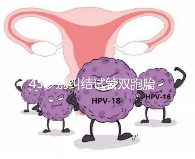 45歲別糾結試管雙胞胎幾率與風險了,身體條件不達標=空想