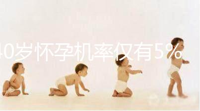 40歲懷孕機率僅有5%，為什么高齡女性懷孕這么難？