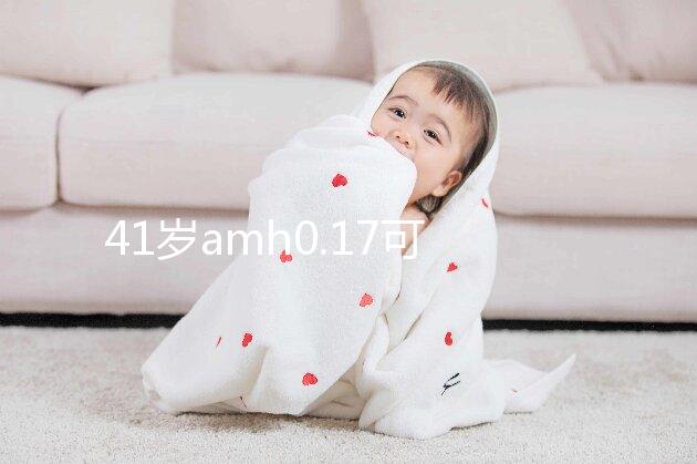 41歲amh0.17可以做試管嬰兒?jiǎn)?？快要絕經(jīng)但能“供卵”