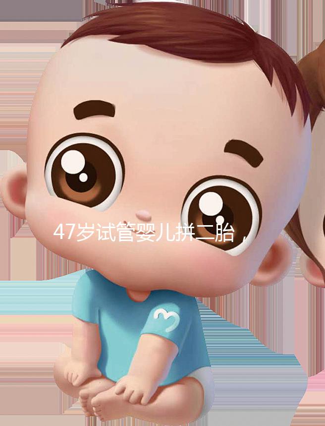 47歲試管嬰兒拼二胎，還真的懷上了！這是一波神操作！