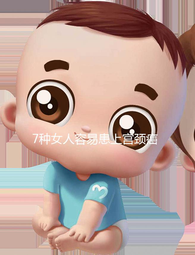 7種女人容易患上宮頸癌，生殖性皰疹患者幾率更高