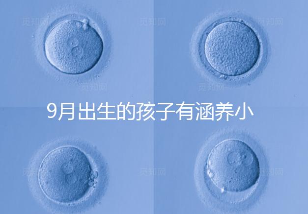 9月出生的孩子有涵養小名集錦，2023王姓女寶寶起名推薦