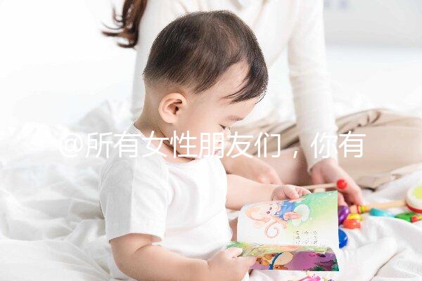 @所有女性朋友們,你有一份hpv疫苗價格表待查收