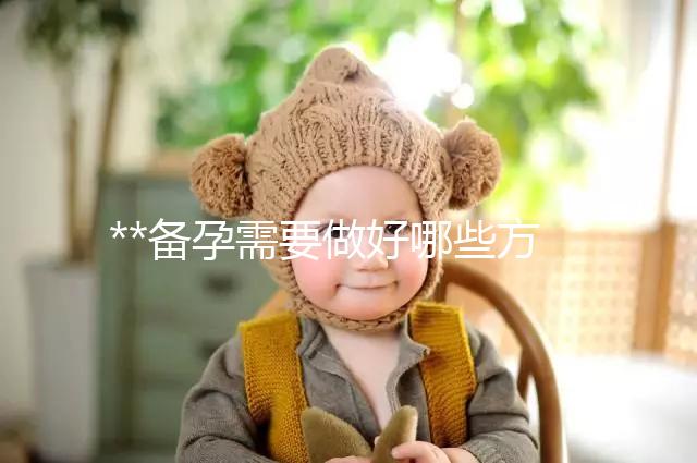 **備孕需要做好哪些方面的檢查