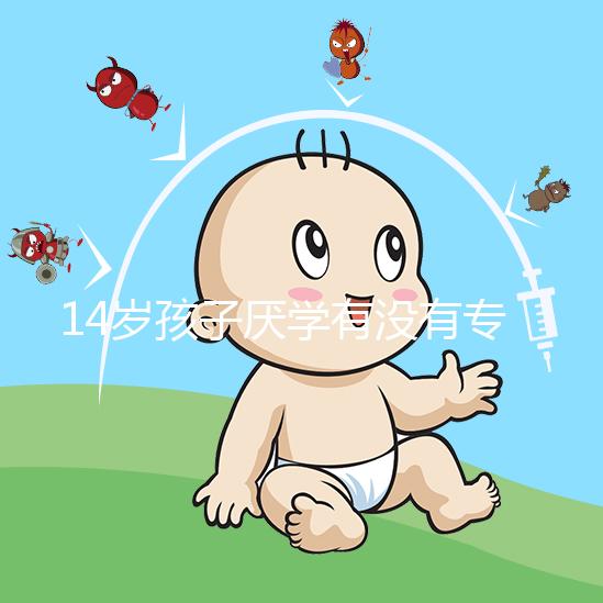 14歲孩子厭學(xué)有沒(méi)有專(zhuān)業(yè)機(jī)構(gòu)治療分析，看什么科有講究