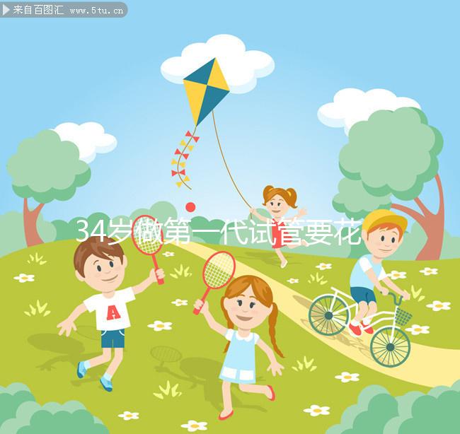 34歲做第一代試管要花多少錢，成功率高不高？