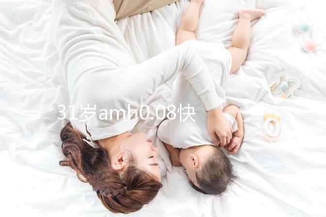 31歲amh0.08快要絕經，別信能自然懷孕快直接做試管吧！