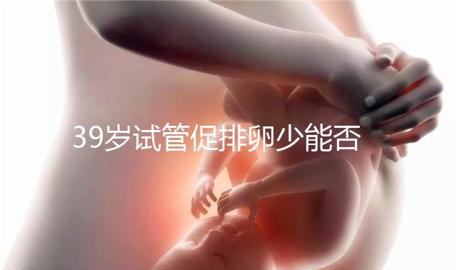 39歲試管促排卵少能否供卵分析，拮抗劑能否看完就知道了