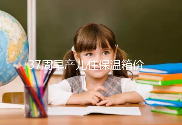 37周早產(chǎn)兒住保溫箱價格不便宜，過完6關(guān)報銷后這個數(shù)