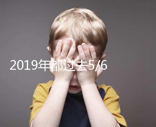 2019年都過去5/6了，你還在猶豫要不要試管嗎？