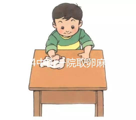 2024中山一院取卵麻醉費用大揭秘，一次多少錢清清楚楚