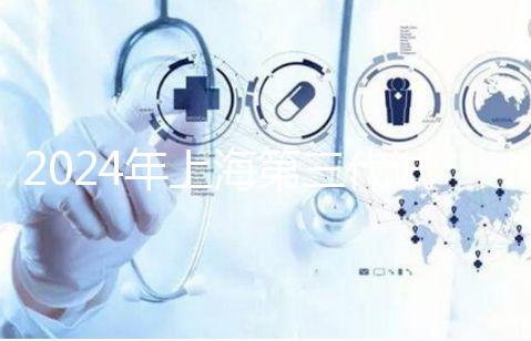 2024年上海第三代試管嬰兒醫(yī)院排名,成功率和費用細(xì)節(jié)