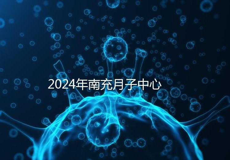 2024年南充月子中心一月進(jìn)入多少錢(qián)?
