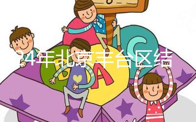 2024年北京豐臺區(qū)結(jié)婚落戶新政解讀，離婚后戶口怎么辦？