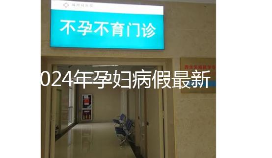 2024年孕婦病假最新規定，工資問題一目了然