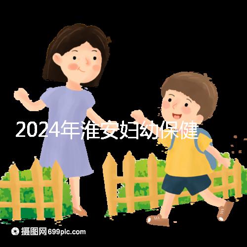 2024年淮安婦幼保健院試管成功率參考，找到合適的生殖醫生做爸爸