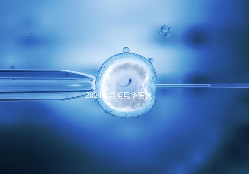 2024年昆明昆華醫(yī)院無創(chuàng)dna價格暴露，醫(yī)保卡可以刷早知道