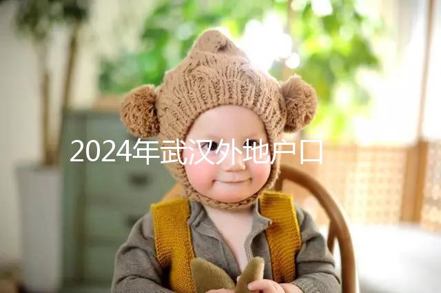 2024年武漢外地戶口建檔流程揭秘,附婦幼與社區建卡的區別