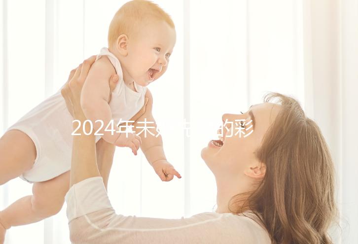 2024年未婚先孕的彩禮錢(qián)應(yīng)該退還嗎? 法院:酌情返還