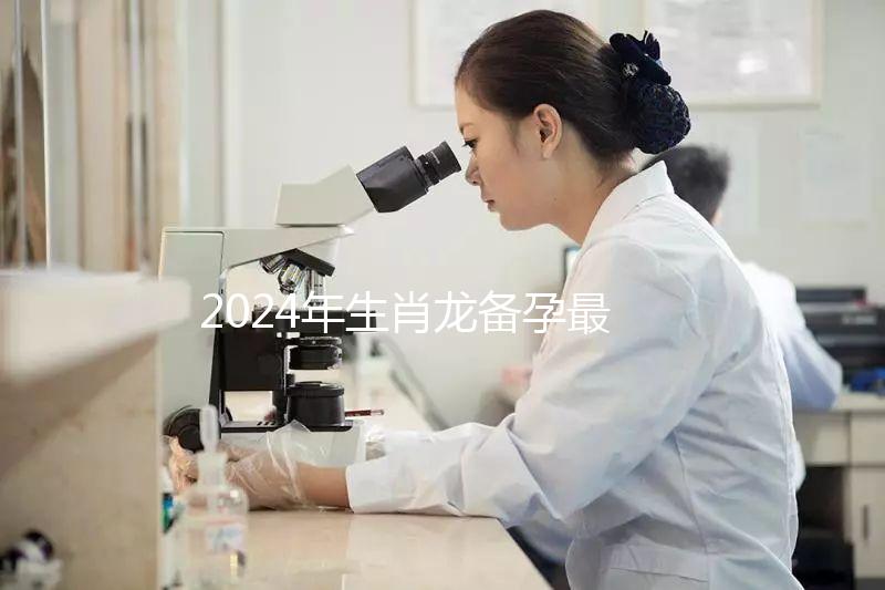 2024年生肖龍備孕最佳時(shí)間表，這幾月出生的寶寶有鴻運(yùn)