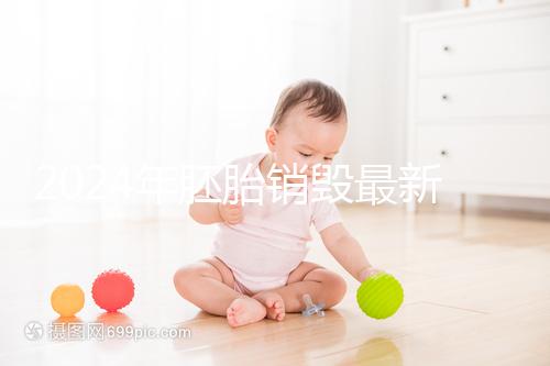 2024年胚胎銷毀最新規定公布，男女一方不贊成