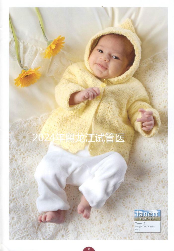 2024年黑龍江試管醫院排名公布，哈爾濱醫科大學第一醫院、市第一醫院排名前三