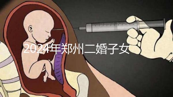 2024年鄭州二婚子女落戶條件整理，不知道該怎么辦