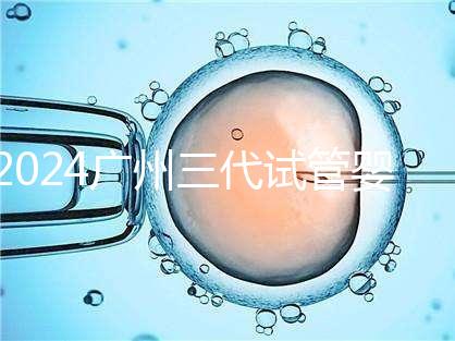 2024廣州三代試管嬰兒的醫院排名前十推薦,附詳細介紹