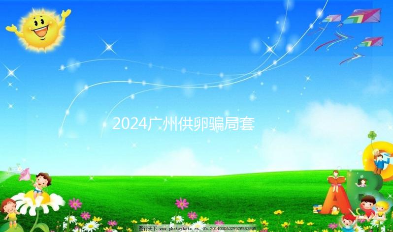 2024廣州供卵騙局套路分析，附過來人真實(shí)經(jīng)歷可參考