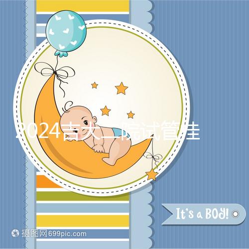 2024吉大二院試管掛號哪科室進來看,預約準備100足夠