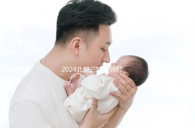 2024北醫三院取卵打麻藥費用曝光，13000包括什么？