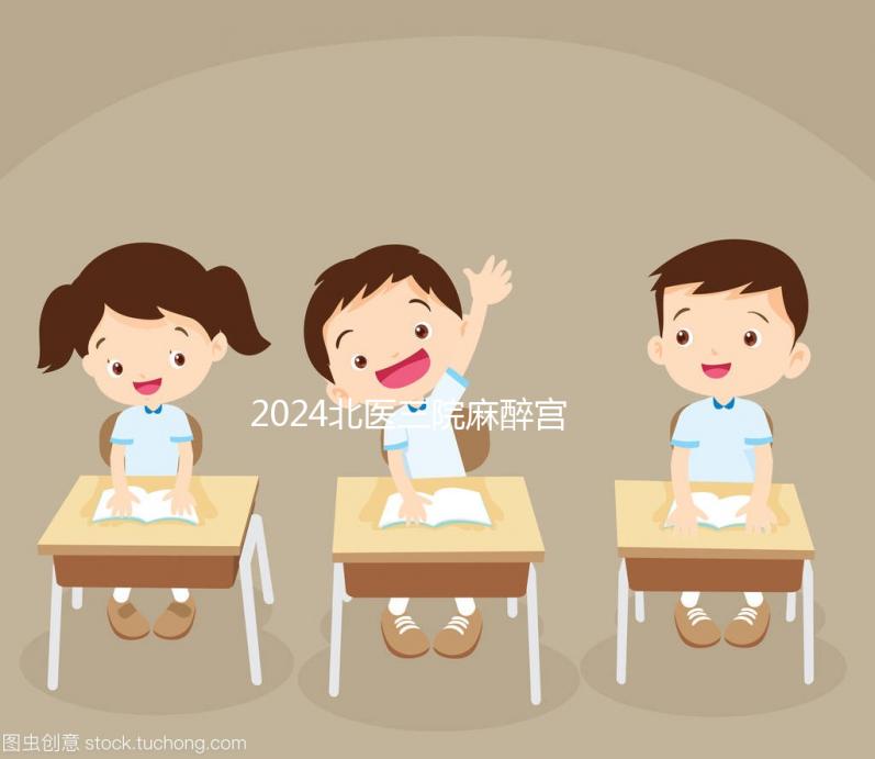 2024北醫三院麻醉宮腔鏡費用高?看完過來人經歷就明了