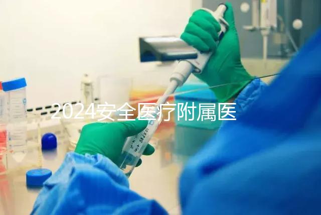 2024安全醫(yī)療附屬醫(yī)院宮腔鏡檢查費用這個數(shù)字,想做的請預(yù)約登記