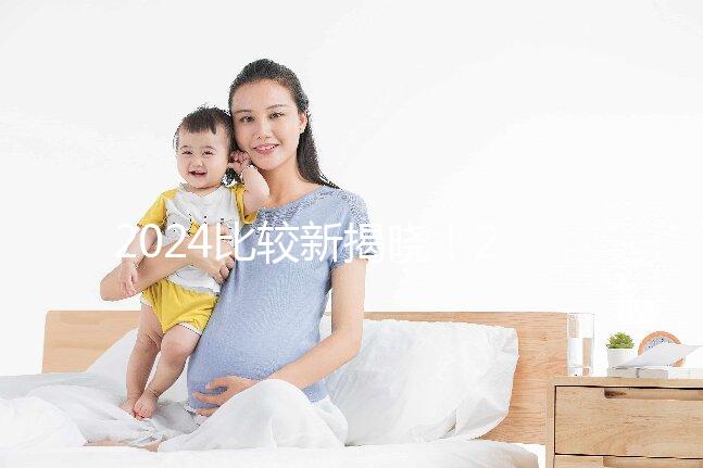 2024比較新揭曉！2025年第三代試管嬰兒的流程和時間概覽