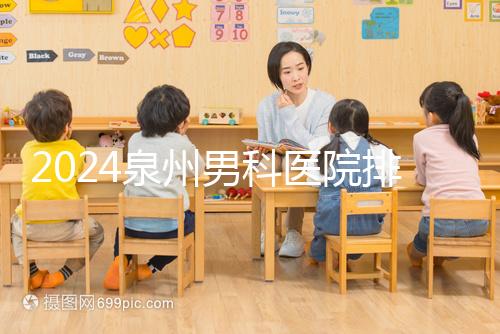 2024泉州男科醫院排名揭曉，鯉城區這家規模不小口碑好