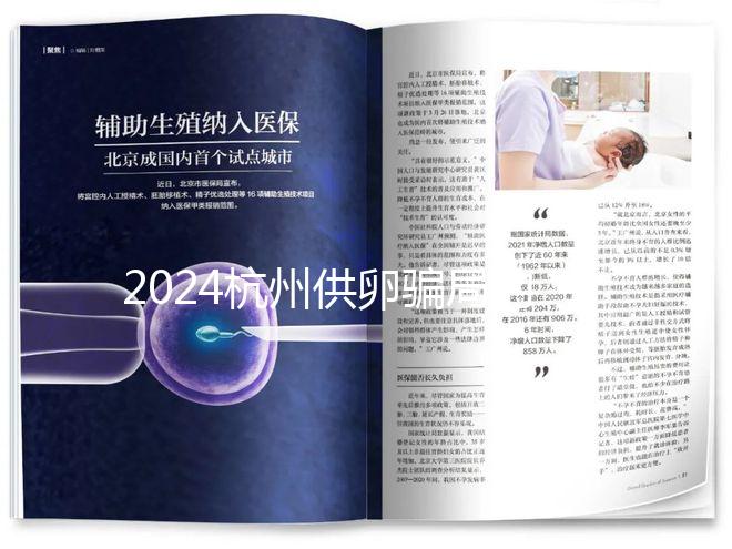 2024杭州供卵騙局的真假答案在這里，關鍵看哪家醫院