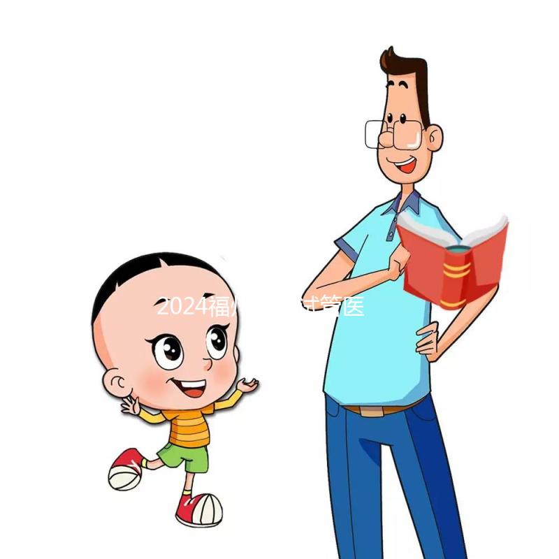 2024福州供精試管醫院排名出爐，福州總院和婦幼榜上有名