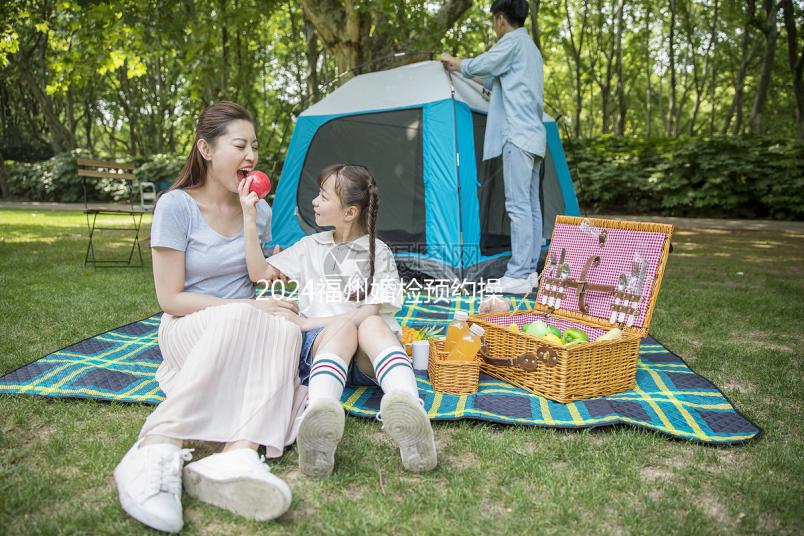 2024福州婚檢預約操作指南，鼓樓區這些醫院免費獲得