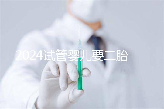 2024試管嬰兒要二胎流程大公開!有凍胚能節(jié)省不少時間