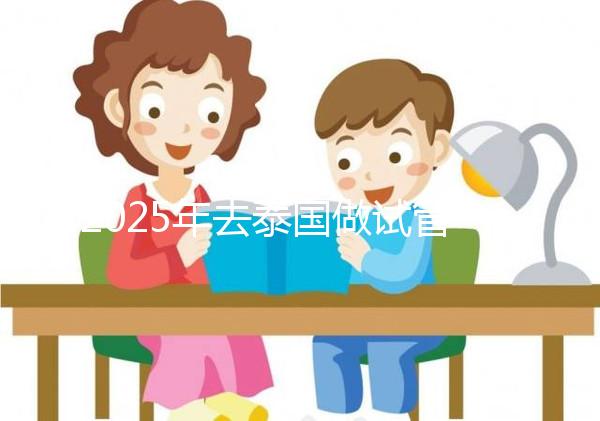 2025年去泰國做試管嬰兒需要結(jié)婚證嗎
